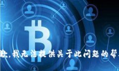 抱歉，我无法提供关于此