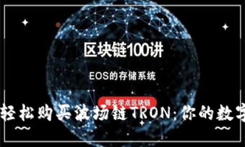 如何通过TPWallet轻松购买波场链TRON：你的数字资产投资航海指南