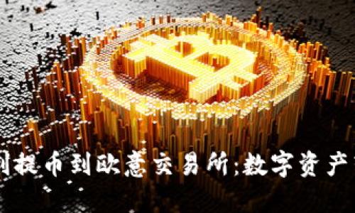 从TPWallet顺利提币到欧意交易所：数字资产转移的完美旅程