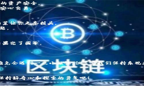 在TPWallet上进行闪兑交易可能会遇到一些不时的麻烦，比如交易失败。这种情况可能让人感到困惑、气恼，有时候甚至无奈地笑笑说：“这交易犹如骑在马背上的小白兔，突然跃入大峡谷，毫无征兆！”但别担心，我们将在下面探讨造成闪兑交易失败的各种常见原因，并提供一些解决方案，帮助你顺利完成交易。

一、网络问题
就像在大雨中出门而没有带伞，网络不稳定的情况可能会在你交易的关键时刻让你措手不及。闪兑交易需要实时连接网络，如果你的网络信号弱或者中断，交易可能会失败。
解决方案：检查你的网络连接，确保信号强劲，或者尝试换一个网络环境，比如从家里的Wi-Fi切换到移动数据，有时只是需要一个小的变化。

二、数字货币行情波动
数字货币市场如同一场无止境的极限运动，瞬息万变。如果你在行情波动较大的时候发起闪兑请求，可能会因为价格快速变动而导致交易失败。
解决方案：在进行闪兑交易前，可以通过一些行情软件或者网站提前了解市场走势，不过别忘了：“趁热打铁”的时候要先看看炉火是不是还够旺！”

三、币种问题
如果你选择了不支持的币种进行交易，就如同你想用人民币买咖啡，却去了一家只收美元的咖啡馆，结果自然是被拒绝。这种情况也会导致交易失败。
解决方案：在进行闪兑交易前，确保你所选择的币种是TPWallet支持的，并且你的账户中拥有足够的余额。理论上，钱包应该就像超市的自助结账机，选择对了商品，扫码付钱，自然顺利。

四、交易金额限制
每个平台对闪兑交易都有一定的限额，类似于超市购物时的“只买一送一”促销，超出这个范围（比如达到最大限额），交易就会失败。
解决方案：检查TPWallet对闪兑交易的金额限制，并根据系统要求进行调整，确保你的交易在可接受的金额范围内。

五、系统问题
如果TPWallet的服务器出现故障或维护，交易自然也会遭受影响。就像一个滚动的雪球，服务器问题一来，所有的交易都可能受到牵连。
解决方案：确认TPWallet的官方渠道是否发布了维护通知或故障情况，若有则耐心等待，其实“慢工出细活”也是一种不错的境界！（谁不喜欢期待中的小惊喜呢？）

六、账户安全问题
账户的安全性是至关重要的。如果TPWallet检测到你的账户存在安全隐患，比如异常登录行为，它可能会暂时限制你的交易，保护你的资产安全。
解决方案：确保持有强密码，从不在不安全的环境下进行交易，并启用双重验证（2FA），这就像给你的账户装上了“无形的保险”，让你安心交易。

七、合约问题
有时候闪兑涉及到智能合约，若合约执行过程中出现问题，交易也会失败。就像是你在餐厅点了一道菜，但厨师的厨艺不佳，做出来的菜让你无奈摇头。
解决方案：了解所涉及的合约情况，若有异常可以寻求官方客服的帮助。他们就像那些乐于助人的服务员，随时准备为你解决任何问题。

八、用户操作不当
最后，用户在输入信息时的失误也是交易失败的重要原因之一。例如，输入了错误的钱包地址，就像你乘坐的公共交通搞错了路线，结果兜了圈子。
解决方案：在进行交易前，仔细核对所有信息的准确性，确保一切就绪后再点击确认，这总比“等下次再来”来得保险。

总结
TPWallet的闪兑交易失败的原因多种多样，但只需保持冷静，认真检查每一个环节，就能找到解决方案。谁的生活不是这样呢？大家难免会遇到一点小烦恼，但只要我们保持乐观态度，通常都会迎刃而解！希望这些小贴士能帮助你顺利完成未来的交易，享受数字货币世界的便捷与乐趣！

最后的话
在数码货币的天地中，努力学习，充实自己，让自己成为对这个技术生态圈了如指掌的小鸟，而不是在风暴中无助的小虫。无论何时，保持好奇心和探索的勇气吧！