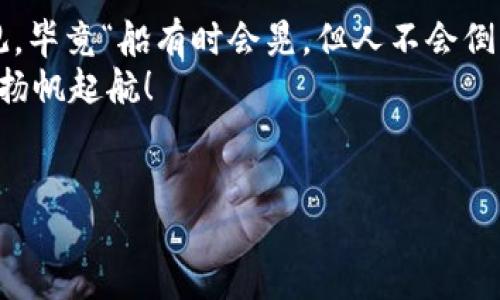TP币安钱包闪兑成功没U币到账，背后隐藏着的秘密

在数字货币的江湖中，币安钱包就如同一位剑术高超的武林高手，既能瞬间闪现又能轻松完成交易。然而，最近有不少用户在使用TP币安钱包闪兑时却遇到了一个小小的“烦恼”——“闪兑成功却没有U币到账”，这究竟是为什么呢？让我们来逐步揭开这个谜团。

闪兑就像小孩过家家

闪兑的过程看似简单，就像小孩子在玩过家家，动动手指就能“买”到心仪的玩具。然而，当闪兑成功却不见U币到账时，用户难免感到疑惑和沮丧。就像小孩期待已久的玩具终于到手，但打开箱子却发现里面空空如也，那种失落感可想而知。其实，这种情况可能是由多种因素导致的，让我们看看其中的一些原因。

可能的原因一：交易确认未完成

当你完成闪兑后，交易在区块链上的确认并不是瞬间完成的。就像你在超市结账时，收银员需要时间扫描商品并处理支付一样，区块链也需要时间来确认交易。当网络拥堵或交易量较大时，确认时间可能会拖延，这就导致了用户在钱包中看不到U币到账。
所以，如果你在闪兑之后酝酿着一场“庆祝仪式”，不妨先耐心等待一下，可能很快就能看到那令人期待的U币到账哦！

可能的原因二：网络扩散问题

在数字货币的世界里，网络就如同一条广袤的河流，信息通过河流奔腾而下。而有时，水流堵塞会导致信息延迟传播。闪兑成功后，U币的转账信息可能在网络中游弋，正是在这个过程中出现了小插曲，导致你无法及时看到到账信息。
此时，建议你耐心等待，并随时查看交易状态，或许U币很快就会顺流而来，漂进你的钱包里。

可能的原因三：钱包地址错误

还有一种不太美妙的可能性，就是在操作过程中文件丢失，或者打错地址。众所周知，数字货币交易一旦发生错误将很难追溯，像是在寄信时写错了地址，结果信件被送到了遥远的异乡。
因此，在进行闪兑前，务必确认你的钱包地址是否正确。就像你外出时查看自己是否带了钱包一样，仔细检查一遍总是没错的。

可能的原因四：平台故障

有时候，问题出在平台本身，就像有时候超市的收银系统也会出现小故障，导致结账延误。TP币安钱包也有可能在某个时刻遇到技术问题，这类情况虽然不常见，但总会让人生出一丝小小的无奈。
你可以定期查询币安官方公告，看看是否有维护或者故障的通知。如果是系统问题，通常很快就会恢复正常，耐心等待就是了。

如何处理这种情况？

当我们遇到闪兑成功但U币未到账的情况时，首先保持冷静是最重要的。毕竟，人生总会出现些“小烦恼”，就像煮面时水开得慢了一点。但如何应对呢？

ul
    li耐心等待: 别再坐立不安了，给自己倒杯茶，放松心情。/li
    li查阅交易记录: 通过钱包查看你的交易记录，确认交易是否真的已成功。/li
    li联系客服: 如果长时间未到账，尝试联系币安客服，看看他们能否提供帮助。/li
    li返回官网: 查看相关公告，看看近期是否有系统问题。/li
/ul

总结

在这个数字货币的世界里，闪兑不仅仅是一种交易方式，更是一种对未来的期待和信心。即使在经历了小波折时，也希望大家能够保持乐观，毕竟“船有时会晃，但人不会倒”。
最后，希望每一位用户都能顺利体验TX币安钱包的闪兑功能，尽可能地减少这些小烦恼。让我们一起在这条数字货币的道路上，乘风破浪，扬帆起航！

TP币安钱包, U币, 闪兑, 数字货币/guanjianci  
请持续跟踪最新信息，确保你在数字货币的旅途上不会迷失哦！