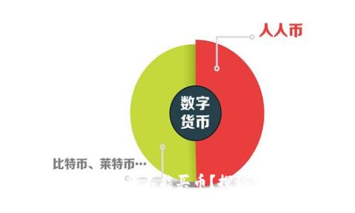 TPWallet注册后为何不能买币？探秘背后的锁链之谜