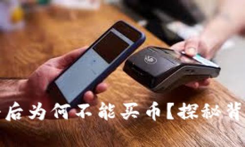 TPWallet注册后为何不能买币？探秘背后的锁链之谜