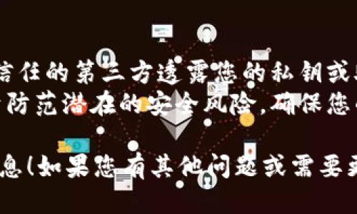 要查找TPWallet的授权信息，您可以遵循以下步骤：

### 方法1：通过TPWallet应用内查询
1. **登录TPWallet应用**：首先，您需要在手机上打开TPWallet应用，并输入您的账户信息进行登录。
2. **访问设置**：在登录后，通常可以在主界面的右上角找到一个“设置”或者“账户”选项，点击进入。
3. **查看授权信息**：在设置或账户页面中，寻找“授权”或“权限管理”的选项。在这里，您应能够查看与您的账户相关的所有授权信息。

### 方法2：通过区块链浏览器查询
如果您想要更详细的授权信息或历史交易记录，可以通过区块链浏览器进行查询。
1. **获取您的钱包地址**：在TPWallet中，找到您的钱包地址（通常是一个长字符串），并复制。
2. **访问区块链浏览器**：打开一个支持TP（如Tomochain等）的区块链浏览器。
3. **搜索地址**：在浏览器的搜索框中粘贴您的钱包地址，进行搜索。
4. **查看交易和授权记录**：浏览器将显示该地址下的所有交易记录和相关的授权信息。

### 方法3：联系客服
如果您在应用或区块链浏览器中找不到所需的信息，可以考虑联系TPWallet的客户服务团队。他们可以提供更详细的指导或解决方案。

### 注意事项
- **确保安全**：在任何情况下，请确保不要向不可信任的第三方透露您的私钥或助记词，以保护您的数字资产安全。
- **定期检查授权**：定期检查您的授权信息有助于防范潜在的安全风险，确保您的资产处于安全状态。

希望这些方法能帮助您顺利查询TPWallet的授权信息！如果您有其他问题或需要更深入的信息，随时欢迎您来询问。