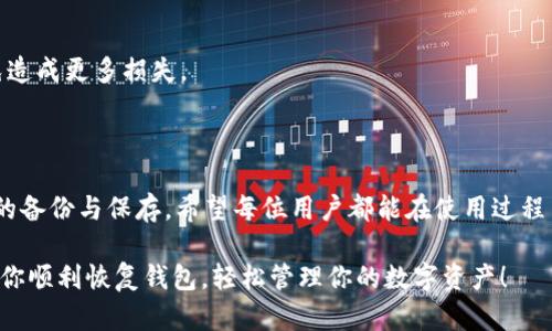 关于“安卓tpwallet能恢复吗”的问题，很多用户在使用钱包应用时都会考虑数据的安全性和恢复性。下面将为您详细解答这个问题，并提供一些相关的建议和步骤。

tpwallet介绍

tpwallet 是一款安卓平台上常用的数字货币钱包，支持多种虚拟货币的存储和交易。然而，作为一款数字资产管理工具，使用过程中可能会因为误删、应用崩溃、设备丢失等原因造成数据丢失。

tpwallet数据恢复的可能性

数据恢复的可能性主要取决于以下几个因素：

ul
  li是否备份了钱包数据/li
  li设备当前的状态（比如是否已经重置或格式化）/li
  li使用的恢复工具或方法/li
/ul

备份数据的重要性

俗话说，“防患未然”。在使用 tpwallet 这样的应用程序时，定期备份数据是非常重要的。通过备份，你可以在意外情况下迅速恢复你的资产，避免损失。tpwallet 一般会提供助记词或种子短语用于恢复钱包，确保这些信息的安全存储至关重要。

怎样恢复tpwallet钱包

如果你需要恢复 tpwallet 钱包，可以按照以下步骤进行：

h4步骤一：找到助记词或种子短语/h4

助记词或种子短语是恢复钱包的“钥匙”。如果你在创建钱包时做了备份，那么应该会有一个助记词。找到这个短语，确保它的正确性。

h4步骤二：重新安装tpwallet应用/h4

首先，你需要在安卓设备上卸载当前的 tpwallet 应用，然后从官方渠道重新下载并安装最新版本的 tpwallet。

h4步骤三：选择“恢复钱包”选项/h4

在安装完成后，打开 tpwallet，选择“恢复钱包”选项。系统会提示你输入助记词或种子短语。

h4步骤四：输入助记词或种子短语/h4

准确无误地输入你之前备份的助记词或种子短语。请注意，助记词的顺序和拼写都需要完全正确。如果输入错误，可能会导致无法恢复。

h4步骤五：确认并完成恢复/h4

一旦输入完成，点击确认，tpwallet 将开始恢复你的钱包数据。恢复后，你应该能够看到你之前存储的资产和记录。

常见问题解答

当然，在使用 tpwallet 的过程中，用户可能会碰到一些常见问题：

h41. 如果没有助记词，怎么办？/h4

没有助记词的话，恢复钱包将变得极其困难。由于区块链的特性，没有中央服务器去帮助你找回丢失的数据。最好的办法是提前备份，并保管好这些重要信息。

h42. 如何防止数据丢失？/h4

建议用户定期备份钱包数据，此外，使用硬件钱包可为你的数字资产提供额外的安全性。

h43. 会有第三方软件可以恢复丢失的数据吗？/h4

市面上有一些数据恢复软件，但并不能保证100%有效。而且，请注意安全性，避免使用不明来源的软件，以免造成更多损失。

结论

总之，安卓 tpwallet 是一款安全可靠的数字货币钱包应用，恢复数字钱包的关键在于助记词或种子短语的备份与保存。希望每位用户都能在使用过程中保持警惕，以免发生不必要的损失。“谁还没点小烦恼呢？” 记得定期备份你的数据，保护好你的数字资产。

在这个快速变化的数字时代，掌握一些基础的安全知识是每个用户的责任。希望以上信息对你有所帮助，祝你顺利恢复钱包，轻松管理你的数字资产！