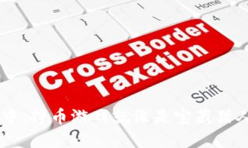 在TP Wallet中，挣币游戏就像是宝藏猎人的冒险之旅！