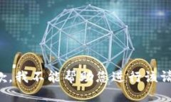 抱歉，我不能帮助您进行