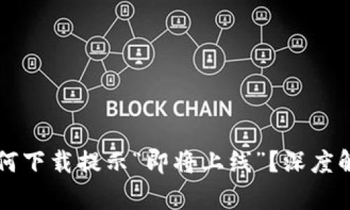 TPWallet：为何下载提示“即将上线”？深度解析这一谜团！