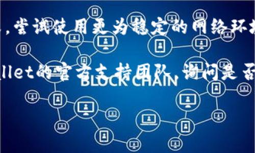 看起来您在寻找有关TPWallet账户的问题解决信息。虽然我无法提供具体的技术支持，但我可以为您提供一些建议，帮助您找到解决方案。

在处理区块链钱包建议时，请确保您从官方渠道下载相关软件。一般来说，官方的社交媒体渠道、官方网站或者Github页面会提供最新信息和下载链接。

如果您在国外难以下载TPWallet，可能会遇到以下几种情况：

1. **地区限制**：某些国家或地区可能会限制特定钱包的下载和使用。您可以尝试使用VPN服务，切换到一个允许下载的地区。

2. **兼容性问题**：确保您的设备和操作系统与TPWallet兼容。查阅TPWallet的官方资料，看是否支持您的设备。

3. **网络问题**：不稳定的互联网连接可能会导致下载失败。尝试使用更为稳定的网络环境，或者重启路由器。

4. **官方支持**：如果以上方法不奏效，可以尝试联系TPWallet的官方支持团队，询问是否可以提供针对您当前情况的解决方案。

如果您有其他具体问题，欢迎随时问我！