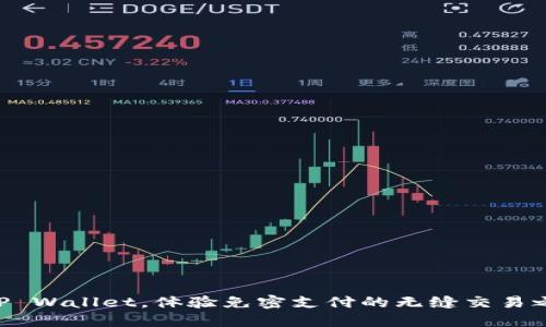 用TP Wallet，体验免密支付的无缝交易之旅！