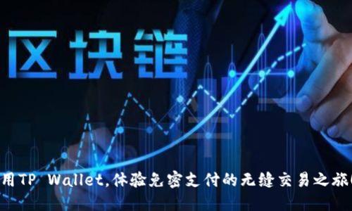 用TP Wallet，体验免密支付的无缝交易之旅！