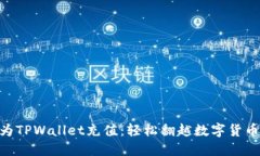 用人民币为TPWallet充值：轻