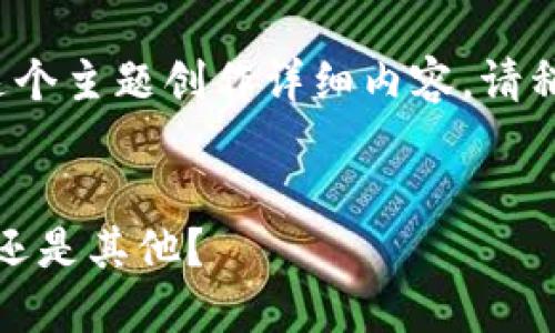 当然，可以围绕“tpwallet合约搜不到币”这个主题创作详细内容。请稍等，我将为你提供一个示例和关键词组合。


在TP钱包的迷雾中寻找消失的币：是幽灵，还是其他？
