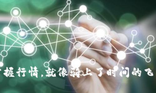 掌握行情，就像骑上了时间的飞毯
