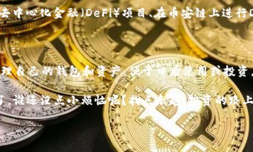 在TPWallet里购买BNB（币安币）的过程，虽然整体上较为直接，但仍然需要注意一些细节和步骤。接下来我们将一步步为您介绍如何在TPWallet中购买BNB，并提供一些小贴士，帮助您更好地管理您的加密资产。

什么是TPWallet？
TPWallet是一款多链支持的数字资产钱包，它不仅支持存储和管理多种加密货币，还能进行交易和资产转移。对于广大的加密货币用户来说，TPWallet提供了一个方便、安全的环境，让我们能更好地控制自己的数字资产。

准备工作：创建和安全设置TPWallet
在您开始购买BNB之前，首先需要确保您已成功安装并配置TPWallet。以下是一些基本步骤：
ol
  li下载并安装TPWallet，确保从官方渠道获取应用以保护您的资产安全。/li
  li创建新钱包，并务必妥善记录助记词，以便于找回您的钱包。/li
  li设置安全密码，确保钱包的安全性。/li
/ol

第一步：充值您的TPWallet
在TPWallet中购买BNB前，您需要有可用于交易的资金。一般来说，您可以通过以下几种方式为您的钱包充值：
ul
  listrong通过法币充值/strong：部分用户可能会选择用法币（如人民币或美元）通过支持的交易所转账至TPWallet生成的地址。/li
  listrong通过其他加密货币兑换/strong：如果您已经拥有其他数字资产（如USDT、BTC等），可以将其转入TPWallet，并在应用内进行兑换。/li
/ul

充值后，请耐心等待网络确认，确保资金到达您的钱包。

第二步：购买BNB
充值完成后，就可以开始购买BNB了。以下是详细步骤：
ol
  li打开TPWallet，进入“交换（Swap）”或“交易市场（Marketplace）”功能。/li
  li选择要购买的资产，这里我们选择BNB。/li
  li输入您希望购买的BNB数量，系统会自动计算所需的金额。/li
  li确认交易信息，包括汇率、手续费等，确保没有问题后点击确认交易。/li
/ol

小提醒：手续费和限额
在进行交易时，请务必注意各类手续费，此外，各个交易平台对于交易限额的设置也不尽相同。如果您感到疑惑，随时可以查询TPWallet的官方网站或社区论坛获取帮助。

第三步：查看您的BNB余额
交易成功后，您可以在TPWallet的资产界面查看到您的BNB余额。确认余额无误后，您就可以开始进行交易、投资或者其他使用BNB的活动了！

如何学习和使用BNB
如今，BNB不仅仅是币安交易所的交易手续费代币，它还可以在很多区块链应用中使用，例如参与去中心化金融（DeFi）项目、在币安链上进行DApp交互，甚至用于线上购物和支付。
当然，投资加密货币是有风险的，建议您在投入资金前进行充分研究和风险评估。

总结：购买BNB其实并不难
总的来说，通过TPWallet购买BNB并不复杂，只需要按照步骤操作即可。关键在于确保您安全地管理自己的钱包和资产，便于日后使用或投资。如果在操作中遇到问题，不妨看看官方帮助文档或参与社区讨论，绝对会有朋友分享经验和技巧。

至此，相信您已经对在TPWallet中购买BNB的流程有了清晰的了解！那么，为何不试试看呢？再说了，谁还没点小烦恼呢？找点乐趣，投资的路上也能多一点欢笑！

希望这篇指南对您有所帮助！如有其他问题，欢迎随时咨询！