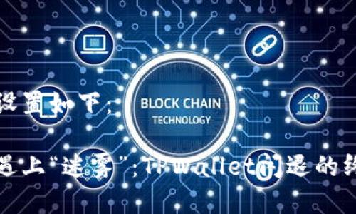 和关键词的设置如下：

当数字钱包遇上“迷雾”：TPWallet闪退的终极自救指南