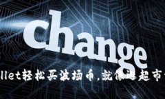 用TP Wallet轻松买波场币，