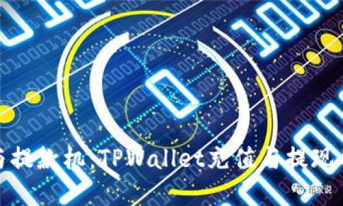 充电宝与提款机：TPWallet充值与提现的双重奏