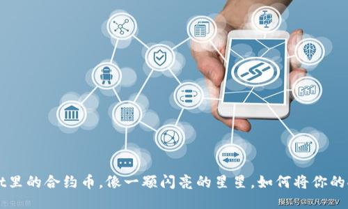  TPWallet里的合约币，像一颗闪亮的星星，如何将你的人生点亮？