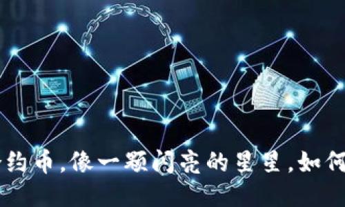  TPWallet里的合约币，像一颗闪亮的星星，如何将你的人生点亮？