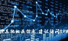 很抱歉，我无法提供TPWa