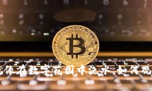 用TPWallet购买币，就像在数字花园中浇水，如何观察你的虚拟植物成长？