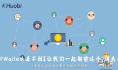 抹茶提币到TPWallet，看不到
