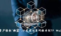 让你的数字资产轻松“搬
