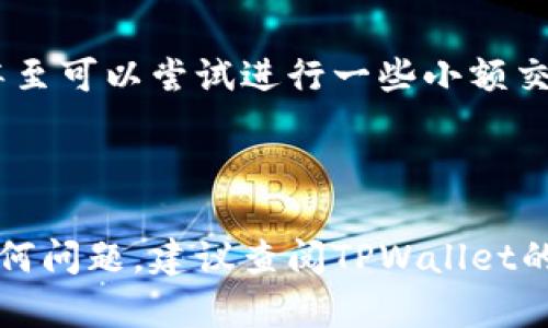 要下载和安装TPWallet（TP钱包），您可以按照以下步骤进行操作。这里我们提供了一些简单易懂的指导，手把手教您完成整个过程。

### 步骤一：选择合适的下载渠道
首先，您需要访问TPWallet的官方网站或可信赖的应用商店（如Google Play或App Store），以确保下载的应用程序是最新的、最安全的版本。避免从不明来源下载，以免安装到恶意软件。

### 步骤二：下载应用程序
在TPWallet的官方网站上，通常会有一个“下载”或“立即下载”的选项。点击后，根据您的设备选择相应的版本（Android或iOS），然后下载到您的设备。

### 步骤三：安装TPWallet
下载完成后，根据设备的不同，您需要进行以下操作：
ul
    listrongAndroid用户：/strong打开“下载”文件夹，找到下载好的APK文件，点击安装。系统可能会提示您允许安装来自未知来源的应用，请在设置中打开这个权限。/li
    listrongiOS用户：/strong如果是从App Store下载，应用会自动安装。只需进入首页即可找到TPWallet并打开。/li
/ul

### 步骤四：注册和设置钱包
安装完成后，打开TPWallet，您将看到欢迎界面。根据提示进行注册。如果您之前有过钱包，可以选择导入原有钱包，通常需要您的助记词或私钥。

### 步骤五：保护您的钱包
在设置完成后，请务必记住备份助记词。这个过程就像是为您的钱包上锁，确保只有您可以进入。谁还没点小烦恼呢？确保石沉大海的不再是您的资产，而是那个不靠谱的密码！

### 步骤六：开始使用TPWallet
完成所有步骤后，您就可以开始使用TPWallet进行加密货币的存储和交易了。浏览钱包功能，熟悉操作界面，甚至可以尝试进行一些小额交易，感受一下加密世界的风采。

记得时不时回来查阅更新，TPWallet会不定期推出新功能哦！

通过这些步骤，您应该能顺利地下载并安装TPWallet，顺利开启您的加密货币之旅。如果在安装过程中遇到任何问题，建议查阅TPWallet的官方帮助中心或用户社区，那里可能有许多热心的小伙伴为您解答困惑。祝您在数字货币的世界里一帆风顺！