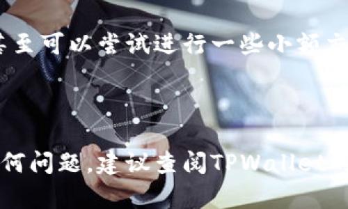要下载和安装TPWallet（TP钱包），您可以按照以下步骤进行操作。这里我们提供了一些简单易懂的指导，手把手教您完成整个过程。

### 步骤一：选择合适的下载渠道
首先，您需要访问TPWallet的官方网站或可信赖的应用商店（如Google Play或App Store），以确保下载的应用程序是最新的、最安全的版本。避免从不明来源下载，以免安装到恶意软件。

### 步骤二：下载应用程序
在TPWallet的官方网站上，通常会有一个“下载”或“立即下载”的选项。点击后，根据您的设备选择相应的版本（Android或iOS），然后下载到您的设备。

### 步骤三：安装TPWallet
下载完成后，根据设备的不同，您需要进行以下操作：
ul
    listrongAndroid用户：/strong打开“下载”文件夹，找到下载好的APK文件，点击安装。系统可能会提示您允许安装来自未知来源的应用，请在设置中打开这个权限。/li
    listrongiOS用户：/strong如果是从App Store下载，应用会自动安装。只需进入首页即可找到TPWallet并打开。/li
/ul

### 步骤四：注册和设置钱包
安装完成后，打开TPWallet，您将看到欢迎界面。根据提示进行注册。如果您之前有过钱包，可以选择导入原有钱包，通常需要您的助记词或私钥。

### 步骤五：保护您的钱包
在设置完成后，请务必记住备份助记词。这个过程就像是为您的钱包上锁，确保只有您可以进入。谁还没点小烦恼呢？确保石沉大海的不再是您的资产，而是那个不靠谱的密码！

### 步骤六：开始使用TPWallet
完成所有步骤后，您就可以开始使用TPWallet进行加密货币的存储和交易了。浏览钱包功能，熟悉操作界面，甚至可以尝试进行一些小额交易，感受一下加密世界的风采。

记得时不时回来查阅更新，TPWallet会不定期推出新功能哦！

通过这些步骤，您应该能顺利地下载并安装TPWallet，顺利开启您的加密货币之旅。如果在安装过程中遇到任何问题，建议查阅TPWallet的官方帮助中心或用户社区，那里可能有许多热心的小伙伴为您解答困惑。祝您在数字货币的世界里一帆风顺！