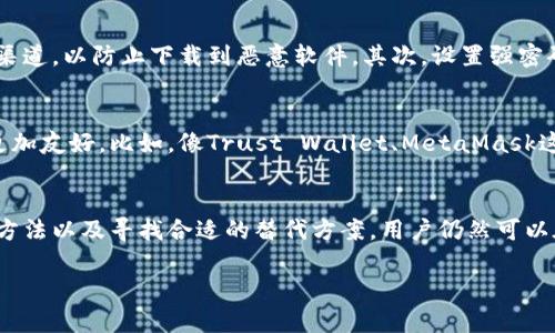 关于tpwallet在大陆的使用情况，近年来，由于政策和监管的调整，很多加密货币相关服务可能会受到限制。tpwallet作为一个加密钱包，其在中国大陆的可访问性和功能受到了一定的影响。以下是一些可能的影响因素以及建议。

政策环境的变化
随着数字货币的发展，中国政府对加密货币的监管不断加强。从2017年开始，关闭了多个加密货币交易所，之后又几次强化政策，限制了ICO（首次代币发行）和其它加密货币相关的活动。这些政策的出台，导致许多用户在大陆难以使用某些服务，包括tpwallet。

tpwallet的功能
tpwallet是一个支持多种数字资产的数字钱包，用户可以在钱包中安全储存、管理和交易虚拟货币。它的便利性在于用户可以通过一个钱包管理多种不同类型的资产，比如以太币、比特币等。这种多功能性对于需要频繁交易和管理不同资产的用户来说，无疑是一个利好。

大陆用户的现状
对于希望在大陆使用tpwallet的用户来说，现状可能比较复杂。由于政策限制，直接访问tpwallet的服务可能会遇到困难。例如，用户可能需要借助VPN来规避地理限制，或者由于网络限制而无法正常使用这款应用。此外，由于缺乏有效的监管，用户在使用过程中也可能面临一些风险，比如资产安全以及服务的可靠性等。

如何安全地使用tpwallet
尽管在大陆使用tpwallet存在一定的挑战，但仍然可以采取一些安全措施来降低风险。首先，用户在下载和安装钱包时，务必要选择官方渠道，以防止下载到恶意软件。其次，设置强密码和启用两步验证，增加账户的安全性。此外，建议用户定期备份钱包的数据，以防丢失。

替代方案
如果tpwallet无法满足需求，用户可以考虑寻找一些其他的数字钱包。有一些钱包在全球范围内的使用比较广泛，可能对大陆用户而言更加友好。比如，像Trust Wallet、MetaMask这样的钱包，它们在功能和安全性上也都有较好的口碑。

结束语
总体而言，tpwallet在中国大陆的使用情况受到较大限制，但并不代表用户完全无法使用数字钱包。通过了解相关政策、选择安全的使用方法以及寻找合适的替代方案，用户仍然可以在加密货币的世界里探索更多的可能性。记住，谁还没点小烦恼呢？只要小心翼翼，总会找到解决之道。

希望以上信息对你有所帮助。如果有更多具体问题或者需要了解的内容，欢迎随时提问！