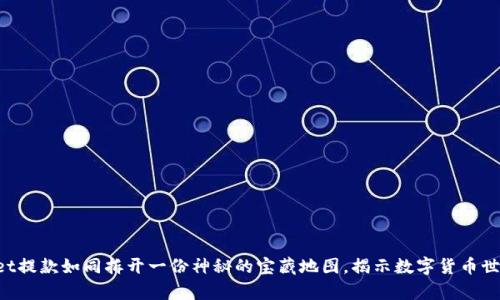 从TPWallet提款如同拆开一份神秘的宝藏地图，揭示数字货币世界的奥秘！