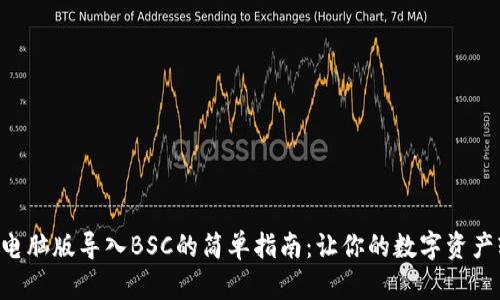 TPWallet电脑版导入BSC的简单指南：让你的数字资产轻松飞跃！