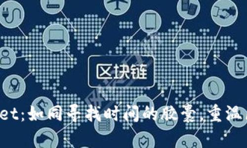 解锁旧版TP Wallet：如同寻找时间的胶囊，重温区块链的过去之旅