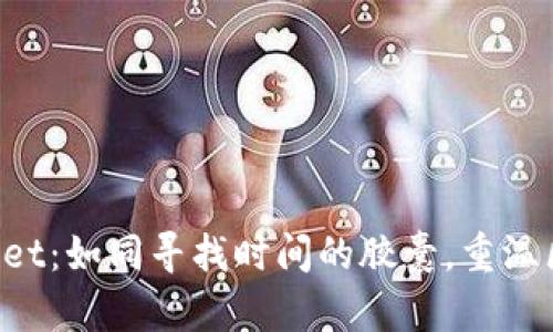 解锁旧版TP Wallet：如同寻找时间的胶囊，重温区块链的过去之旅