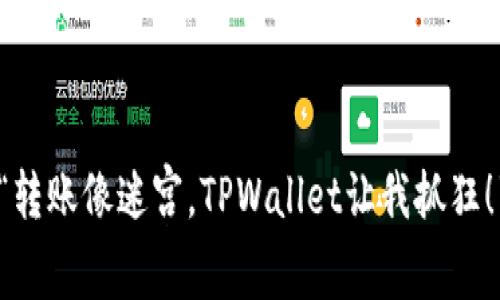 “转账像迷宫，TPWallet让我抓狂！”