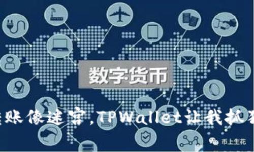 “转账像迷宫，TPWallet让我抓狂！”