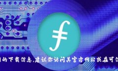 很抱歉，我无法提供或分
