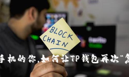 丢了手机的你，如何让TP钱包再次“复活”？