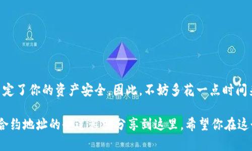 在TPWallet中将资金转到合约地址可能会让一些用户感到困惑，尤其是那些对于区块链技术和加密货币交易不太熟悉的人。不要担心，今天我们就来详细介绍如何安全、顺利地将TPWallet中的资产转到合约地址。

1. 什么是合约地址？
在区块链的世界中，合约地址是部署在区块链上的智能合约的地址。你可以把智能合约想象成一个自动执行的合约，它会根据预设的条件来执行某些操作，不需要中介的参与。就像一个自动售货机，只要你投币并选择商品，机器就会按照程序把商品吐出来。合约地址通常用于去中心化应用（DApp）、去中心化金融（DeFi）项目等地方。

2. TPWallet是什么？
TPWallet是一款多链钱包，支持多种加密货币的存储和交易。对于用户来说，TPWallet提供了便捷的界面和丰富的功能，方便用户管理资产。你可以把它想象成一个数字保险箱，不仅安全，而且还可以轻松进出，随时取用你的“财富”。

3. 转到合约地址前的准备工作
在你将资产转移到合约地址之前，有几个步骤是你需要准备的：
ul
    listrong确认合约地址：/strong确保你要转账的合约地址是正确的，错误的地址可能导致资金永久损失。查阅相关项目的官方网站或社区，以确保地址的安全性。/li
    listrong检查资产兼容性：/strong有些合约只支持特定类型的代币，因此请确保你转移的资产适用于目标合约。/li
    listrong理解转账费用：/strong一般来说，转账可能需要支付网络费用。这些费用会根据网络的繁忙程度而有所波动，像运动员在比赛时，时而高峰时段，时而冷清时段。/li
/ul

4. 如何在TPWallet中将资产转到合约地址
现在，我们来讲解具体的步骤, 让它变得轻松易懂。

步骤一：打开TPWallet
首先，确保你的TPWallet已下载并安装，并且你已经登录了你的账户。就像开启电视一样，打开它，准备开始一场“财富”的秀。

步骤二：选择资产
一旦进入钱包，选择你要转移的资产。你可以在“资产”页面找到所有支持的代币。就像在超市挑选商品一样，选择你需要的那一项。

步骤三：点击转账
找到你所选资产后，点击“转账”按钮。这是进入转账页面的关键一步，准备好填写详细信息。

步骤四：输入合约地址
在转账页面中，输入目标合约地址。这个步骤就像是在写信，你要确保信封上的地址准确无误，以免邮件送错地方。

步骤五：填写转账金额
接下来，填写你希望转账的金额。在这里，你可能需要考虑一下自己手中的资产，就像在餐厅点菜一样，选择你心仪的份量。

步骤六：检查和确认
在你最终确认之前，确保再次核对所有输入的信息。包括合约地址和转账数量。转账类似于发射火箭，细节决定成败，你可不能让火箭因为一个小错误而偏离轨道。

步骤七：完成转账
确认无误后，点击“确认”按钮，转账便会被处理。然后，你可以在交易记录中查看转账状态。如果一切顺利，你的资产会很快到达合约地址。就像发送邮件后，期待对方的回音，只需耐心等待。

5. 转账后注意事项
稳妥地完成转账后，还有一些事情是需要注意的：
ul
    listrong确保资金正常到账：/strong在合约地址上查看转账是否成功。大多数合约都有相应的界面可以实时查看余额和交易记录。/li
    listrong关注项目进展：/strong很多时候，发送到合约地址后，可能需要一些过程才能进行进一步的操作，比如解锁token等。你可以在项目的官方网站或者社区中获取最新消息。/li
/ul

6. 遇到问题怎么办？
如果在转账过程中遇到任何问题，不要慌张！你可以尝试以下几种方法：
ul
    listrong查阅项目文档：/strong大多数项目都会有详细的文档介绍如何操作，可以在这里找到很多有用的信息。/li
    listrong加入社区讨论：/strong很多项目都有自己的Telegram、Discord等社区，可以通过与其他用户的交流获取帮助。/li
    listrong联系客服：/strong如果你还有疑问，可以直接联系项目的客服，得到专业的解答。/li
/ul

结语
转账到合约地址其实并不复杂，但在操作过程中务必保持高度的谨慎和确认。无论是检查地址、确保资产兼容性还是确认转账信息，每一步都决定了你的资产安全。因此，不妨多花一点时间来确保万无一失。

在这个数字货币迅猛发展的时代，每位用户都是自己的财富管理者，像开车一样，安全驾驶才是王道。好了，关于如何把TPWallet中的资产转到合约地址的全过程就分享到这里，希望你在这个过程中没有遇到“路边”的小烦恼，愿你在区块链的旅程中一帆风顺，钱包鼓鼓！