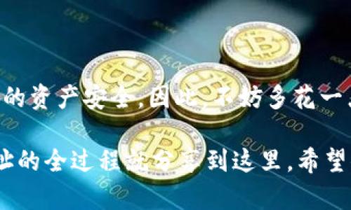 在TPWallet中将资金转到合约地址可能会让一些用户感到困惑，尤其是那些对于区块链技术和加密货币交易不太熟悉的人。不要担心，今天我们就来详细介绍如何安全、顺利地将TPWallet中的资产转到合约地址。

1. 什么是合约地址？
在区块链的世界中，合约地址是部署在区块链上的智能合约的地址。你可以把智能合约想象成一个自动执行的合约，它会根据预设的条件来执行某些操作，不需要中介的参与。就像一个自动售货机，只要你投币并选择商品，机器就会按照程序把商品吐出来。合约地址通常用于去中心化应用（DApp）、去中心化金融（DeFi）项目等地方。

2. TPWallet是什么？
TPWallet是一款多链钱包，支持多种加密货币的存储和交易。对于用户来说，TPWallet提供了便捷的界面和丰富的功能，方便用户管理资产。你可以把它想象成一个数字保险箱，不仅安全，而且还可以轻松进出，随时取用你的“财富”。

3. 转到合约地址前的准备工作
在你将资产转移到合约地址之前，有几个步骤是你需要准备的：
ul
    listrong确认合约地址：/strong确保你要转账的合约地址是正确的，错误的地址可能导致资金永久损失。查阅相关项目的官方网站或社区，以确保地址的安全性。/li
    listrong检查资产兼容性：/strong有些合约只支持特定类型的代币，因此请确保你转移的资产适用于目标合约。/li
    listrong理解转账费用：/strong一般来说，转账可能需要支付网络费用。这些费用会根据网络的繁忙程度而有所波动，像运动员在比赛时，时而高峰时段，时而冷清时段。/li
/ul

4. 如何在TPWallet中将资产转到合约地址
现在，我们来讲解具体的步骤, 让它变得轻松易懂。

步骤一：打开TPWallet
首先，确保你的TPWallet已下载并安装，并且你已经登录了你的账户。就像开启电视一样，打开它，准备开始一场“财富”的秀。

步骤二：选择资产
一旦进入钱包，选择你要转移的资产。你可以在“资产”页面找到所有支持的代币。就像在超市挑选商品一样，选择你需要的那一项。

步骤三：点击转账
找到你所选资产后，点击“转账”按钮。这是进入转账页面的关键一步，准备好填写详细信息。

步骤四：输入合约地址
在转账页面中，输入目标合约地址。这个步骤就像是在写信，你要确保信封上的地址准确无误，以免邮件送错地方。

步骤五：填写转账金额
接下来，填写你希望转账的金额。在这里，你可能需要考虑一下自己手中的资产，就像在餐厅点菜一样，选择你心仪的份量。

步骤六：检查和确认
在你最终确认之前，确保再次核对所有输入的信息。包括合约地址和转账数量。转账类似于发射火箭，细节决定成败，你可不能让火箭因为一个小错误而偏离轨道。

步骤七：完成转账
确认无误后，点击“确认”按钮，转账便会被处理。然后，你可以在交易记录中查看转账状态。如果一切顺利，你的资产会很快到达合约地址。就像发送邮件后，期待对方的回音，只需耐心等待。

5. 转账后注意事项
稳妥地完成转账后，还有一些事情是需要注意的：
ul
    listrong确保资金正常到账：/strong在合约地址上查看转账是否成功。大多数合约都有相应的界面可以实时查看余额和交易记录。/li
    listrong关注项目进展：/strong很多时候，发送到合约地址后，可能需要一些过程才能进行进一步的操作，比如解锁token等。你可以在项目的官方网站或者社区中获取最新消息。/li
/ul

6. 遇到问题怎么办？
如果在转账过程中遇到任何问题，不要慌张！你可以尝试以下几种方法：
ul
    listrong查阅项目文档：/strong大多数项目都会有详细的文档介绍如何操作，可以在这里找到很多有用的信息。/li
    listrong加入社区讨论：/strong很多项目都有自己的Telegram、Discord等社区，可以通过与其他用户的交流获取帮助。/li
    listrong联系客服：/strong如果你还有疑问，可以直接联系项目的客服，得到专业的解答。/li
/ul

结语
转账到合约地址其实并不复杂，但在操作过程中务必保持高度的谨慎和确认。无论是检查地址、确保资产兼容性还是确认转账信息，每一步都决定了你的资产安全。因此，不妨多花一点时间来确保万无一失。

在这个数字货币迅猛发展的时代，每位用户都是自己的财富管理者，像开车一样，安全驾驶才是王道。好了，关于如何把TPWallet中的资产转到合约地址的全过程就分享到这里，希望你在这个过程中没有遇到“路边”的小烦恼，愿你在区块链的旅程中一帆风顺，钱包鼓鼓！