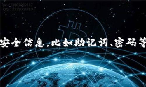 在本平台上，用户的隐私和数据安全是我们的首要任务。请注意，不应在任何场合透露个人的安全信息，比如助记词、密码等。如果您在使用数字钱包时遇到问题，建议您直接联系钱包的官方支持渠道以获得专业帮助。

如果您对数字钱包、区块链或加密货币有更多疑问，欢迎随时咨询！