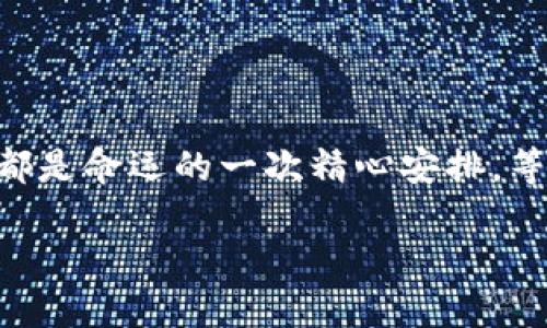 baotitTP Wallet升级后，数据还能恢复吗？就像一场变魔术的嘉年华！/baotit  
TP Wallet, 数据恢复, 数字钱包, 升级指南/guanjianci  

引言：钱包升值的魔法与担忧  
在数字化的今天，钱包的形态已经从传统的皮革包包变为了虚拟的数字账户。TP Wallet作为一种热门的数字钱包，承载了无数用户的资产与数据。当你听说TP Wallet要进行大规模升级时，是不是心中涌起了一阵不安？“我的数据还在吗？升级后就能复原吗？”就像一场变魔术的嘉年华，带着一点不安的期许和神奇的幻想，今天我们就来聊聊TP Wallet在升级后能否恢复数据。  

TP Wallet：数字时代的守护者  
首先，我们要理解什么是TP Wallet。它不仅仅是一个存储数字资产的地方，更像是你隐私与安全的守护骑士。在这个崭新的数字时代，TP Wallet为我们提供了一种便捷而安全的方式来存储和管理加密货币、区块链资产等。  
想象一下，TP Wallet就像是一位专业的园丁，精心呵护着你心爱的花园，不让任何杂草滋生。每一次的更新和升级，都是为了让这位园丁更加精致、更加高效。然而，在这场“修剪”中，是否会扯掉你这片花园中的珍贵花朵呢？  

升级的目的与必要性  
TP Wallet的升级通常是出于几个目的：加强安全性、提升用户体验、修复已知问题以及加入新功能。例如，在黑客频频入侵的今天，钱包的安全性自然成为重中之重。试想一下，你的钱包就像你的私人银行，升级的过程就是为这座银行装上更坚固的防盗门。  
然而，用户在享受新功能的同时，也不免会为自己的数据而感到心慌。想想看，每个用户的数据都是一颗颗珍珠，丢失一颗就像失去了无价之宝。每个人都担心“我那记录着辛苦投资的数据会不会在升级中一去不复返？”   

数据恢复与安全性的博弈  
当TP Wallet进行升级时，能否恢复数据通常取决于几个关键因素。首先就是备份。数据备份可以类比为“保险箱”，在你银行的门口加装了一道防护门，才能确保即使出现问题，仍然能够恢复物品。  
因此，在升级之前，用户应认真阅读相关的升级说明，了解其具体要求和流程。若TP Wallet允许用户在升级前进行数据备份，那你就真是一位聪明的园丁，提前做好了保护好花园中的每一朵花。没错，晋升花园的美丽，你还真得靠自己的用心良苦！  

如果“失联”：冻结账户的解决方案  
假设在无意中升级后，你发现数据“失联”，首先别着急，深呼吸，缓一缓。是的，没人喜欢意外的惊吓，升级后的“失联”也许只是短暂的幻觉。TP Wallet团队通常会有恢复数据的措施，不妨尝试联系他们的客服，寻求帮助。  
你可以这样想象，假如TP Wallet是一家酒店，客服就像那位贴心的前台小姐，无论你丢失了什么，都能为你提供解决方案。确保一切都井然有序，而你只需把心中的疑虑交给专业的人。  

保持乐观的态度与常规维护  
收回心中的不安，保持乐观态度。这就像在一场风筝比赛中，失去了手中的风筝，别急于放弃，飞得越高的风筝，反倒能越发坚韧。  
我们所面对的技术升级、数据变更，都是挑战与机遇。建议信用户养成定期维护数字钱包习惯，像定期回家打理花园，才能确保每一片叶子都茁壮成长。及时更新应用，保持备份，让你的钱包蓬勃发展。  

总结：一场美妙的共舞  
通过这场TP Wallet的升级，你是否已经对未来充满信心？数字钱包的升级，恰如人们生活中那些不可预知的变化，面对不确定性时，我们应持有一颗开放的心态。  
要时刻相信，数据恢复是有可能的，更是我们与技术共同成长的一部分。在这个持久变化的数字世界，随着技术更新与发展，我们也在不断塑造自我。回头想想，或许每次的升级，都是命运的一次精心安排，等待你的，将是更加丰盛的数字未来。  

那么，面对即将到来的TP Wallet升级，你准备好了吗？别担心，我们都在一起，加油！  