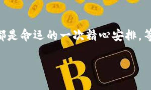 baotitTP Wallet升级后，数据还能恢复吗？就像一场变魔术的嘉年华！/baotit  
TP Wallet, 数据恢复, 数字钱包, 升级指南/guanjianci  

引言：钱包升值的魔法与担忧  
在数字化的今天，钱包的形态已经从传统的皮革包包变为了虚拟的数字账户。TP Wallet作为一种热门的数字钱包，承载了无数用户的资产与数据。当你听说TP Wallet要进行大规模升级时，是不是心中涌起了一阵不安？“我的数据还在吗？升级后就能复原吗？”就像一场变魔术的嘉年华，带着一点不安的期许和神奇的幻想，今天我们就来聊聊TP Wallet在升级后能否恢复数据。  

TP Wallet：数字时代的守护者  
首先，我们要理解什么是TP Wallet。它不仅仅是一个存储数字资产的地方，更像是你隐私与安全的守护骑士。在这个崭新的数字时代，TP Wallet为我们提供了一种便捷而安全的方式来存储和管理加密货币、区块链资产等。  
想象一下，TP Wallet就像是一位专业的园丁，精心呵护着你心爱的花园，不让任何杂草滋生。每一次的更新和升级，都是为了让这位园丁更加精致、更加高效。然而，在这场“修剪”中，是否会扯掉你这片花园中的珍贵花朵呢？  

升级的目的与必要性  
TP Wallet的升级通常是出于几个目的：加强安全性、提升用户体验、修复已知问题以及加入新功能。例如，在黑客频频入侵的今天，钱包的安全性自然成为重中之重。试想一下，你的钱包就像你的私人银行，升级的过程就是为这座银行装上更坚固的防盗门。  
然而，用户在享受新功能的同时，也不免会为自己的数据而感到心慌。想想看，每个用户的数据都是一颗颗珍珠，丢失一颗就像失去了无价之宝。每个人都担心“我那记录着辛苦投资的数据会不会在升级中一去不复返？”   

数据恢复与安全性的博弈  
当TP Wallet进行升级时，能否恢复数据通常取决于几个关键因素。首先就是备份。数据备份可以类比为“保险箱”，在你银行的门口加装了一道防护门，才能确保即使出现问题，仍然能够恢复物品。  
因此，在升级之前，用户应认真阅读相关的升级说明，了解其具体要求和流程。若TP Wallet允许用户在升级前进行数据备份，那你就真是一位聪明的园丁，提前做好了保护好花园中的每一朵花。没错，晋升花园的美丽，你还真得靠自己的用心良苦！  

如果“失联”：冻结账户的解决方案  
假设在无意中升级后，你发现数据“失联”，首先别着急，深呼吸，缓一缓。是的，没人喜欢意外的惊吓，升级后的“失联”也许只是短暂的幻觉。TP Wallet团队通常会有恢复数据的措施，不妨尝试联系他们的客服，寻求帮助。  
你可以这样想象，假如TP Wallet是一家酒店，客服就像那位贴心的前台小姐，无论你丢失了什么，都能为你提供解决方案。确保一切都井然有序，而你只需把心中的疑虑交给专业的人。  

保持乐观的态度与常规维护  
收回心中的不安，保持乐观态度。这就像在一场风筝比赛中，失去了手中的风筝，别急于放弃，飞得越高的风筝，反倒能越发坚韧。  
我们所面对的技术升级、数据变更，都是挑战与机遇。建议信用户养成定期维护数字钱包习惯，像定期回家打理花园，才能确保每一片叶子都茁壮成长。及时更新应用，保持备份，让你的钱包蓬勃发展。  

总结：一场美妙的共舞  
通过这场TP Wallet的升级，你是否已经对未来充满信心？数字钱包的升级，恰如人们生活中那些不可预知的变化，面对不确定性时，我们应持有一颗开放的心态。  
要时刻相信，数据恢复是有可能的，更是我们与技术共同成长的一部分。在这个持久变化的数字世界，随着技术更新与发展，我们也在不断塑造自我。回头想想，或许每次的升级，都是命运的一次精心安排，等待你的，将是更加丰盛的数字未来。  

那么，面对即将到来的TP Wallet升级，你准备好了吗？别担心，我们都在一起，加油！  