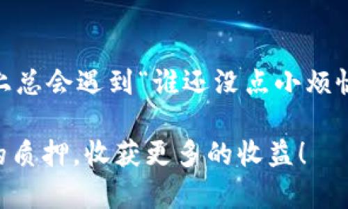 在TPWallet（TP钱包）中质押币是一项重要的操作，可以帮助用户获取额外的收益。下面我将详细介绍如何在TPWallet中进行币的质押。为了便于理解，我将把内容分为几个段落，同时使用相关的头部标签和段落标签来组织信息。

什么是TPWallet及其质押功能？
TPWallet是一款多链钱包，支持众多加密资产的存储与管理。质押（Staking）是区块链网络上一个热门的活动，允许用户将其持有的加密币放在网络中，以支持网络的安全性与运营，同时为用户带来一定的收益。

为什么要在TPWallet中质押币？
质押可以被视为“工作”的一种形式。就像把钱存入银行，您不仅保留了资产，还能赚取利息。通过质押，您还能参与到某些项目的治理之中，拥有更多话语权。要问“谁还没点小烦恼呢？”在加密的世界里，找个合适的投资和收益渠道可真是让人头疼，但质押无疑是一个不错的选择。

在TPWallet中质押的步骤
下面是您在TPWallet中质押币的详细步骤：

h4步骤一：下载并安装TPWallet/h4
首先，如果您还没有TPWallet，可以通过访问官方网站或应用商店下载并安装。确保选择正确的操作系统版本，并注意安全性，优先从官方网站下载。

h4步骤二：创建或导入钱包/h4
安装完成后，您可以选择创建新钱包或导入已有钱包。如果是新手，建议创建一个新钱包。在创建过程中，请务必记录下您的助记词，妥善保管，切勿泄露。

h4步骤三：充值资产/h4
在钱包中充值您希望质押的加密币。TPWallet支持多种资产，您可以通过交易所直接转账或利用其他方式将币转入TPWallet。

h4步骤四：选择质押的币种/h4
在TPWallet中，找到“质押”或“Staking”功能，浏览可质押的币种列表。选择您所持有的币种，点击进入质押界面。

h4步骤五：设定质押数量和期限/h4
在质押界面，您可以输入想要质押的数量以及选择质押期限。请注意，不同的币种可能有不同的质押规则，确保您已经了解这些信息。

h4步骤六：确认并提交质押请求/h4
检查您的质押信息是否正确，确认后提交质押请求。在这一阶段，您可能需要输入一些交易密码或进行两步验证，确保您的操作安全。

h4步骤七：查看质押状态/h4
质押完成后，您可以在钱包中查看您的质押状态，包括收益情况等。TPWallet提供了友好的界面，方便您管理和查看质押信息。

如何获得质押奖励？
质押的奖励一般会定期发放。您可以在钱包中查看具体的奖励规则。就像每个月领工资一样，定期收获也是一种期待，稍微等一等，收益就到手了。

注意事项
在质押的过程中，有几点需要注意：
ul
  listrong网络安全：/strong使用TPWallet时，确保网络连接安全，尽量避免公共网络。/li
  listrong合约风险：/strong了解质押合约的条款，确保您明确可能的风险。/li
  listrong流动性：/strong某些质押可能会锁定您的资产一定时间，请决定前仔细考量。/li
  listrong市场波动：/strong加密货币市场波动大，请关注市场动态，合理配置资产。/li
/ul

总结
通过TPWallet进行质押不仅能扩大您的投资回报，还能助您参与到喜欢的项目中，增加对社区的影响力。虽然在加密的道路上总会遇到“谁还没点小烦恼呢？”的问题，但掌握了质押的技巧，您就能自信地应对未来的挑战了。 

在这个音速发展的加密时代，能够灵活运用质押功能，您的投资生涯定会如鱼得水。希望以上信息可以帮助到您顺利完成币的质押，收获更多的收益！