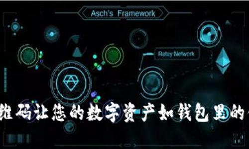 TPWallet：用二维码让您的数字资产如钱包里的钞票般轻松获取