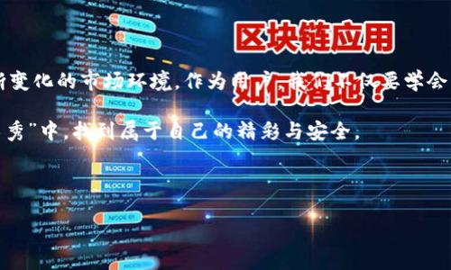 TPWallet波场链的“消失”之谜：数字世界的魔术秀

如果你是一位加密货币爱好者，尤其是波场(TRON)的忠实粉丝，那么最近你一定听闻了TPWallet波场链“消失”的消息。这不禁让人想起了一场魔术秀，舞台上魔术师轻轻一挥手，原本明亮的宝物就凭空消失了。那么，TPWallet波场链究竟发生了什么呢？让我们一起来探讨这个谜题。

TPWallet是什么？

首先， TPWallet是一个多链数字资产钱包，支持多种主流区块链资产的存储与管理。就像是一个瑞士军刀，功能多样又便于携带。在TPWallet中，用户可以轻松管理自己的资产，还能进行一系列的区块链操作，如交换、托管等。

波场链的角色

波场（TRON）是一个去中心化的内容共享平台，旨在通过区块链技术实现自由内容分享和数字资产的存储。简单来说，波场链就像是一条高速公路，所有的数字资产在这里高速流通，用户可以随心所欲地在这条公路上驰骋。

噩梦开始的时刻

可是，当TPWallet波场链“消失”的消息传来时，很多用户的心中顿时涌起一阵担忧。这就好比你一直使用那个老旧的发夹，突然有一天，它从你的包包里消失了，让你陷入万分焦急。用户们反映在使用波场链的过程中，发现钱包无法正常操作，资产无法查看，甚至交易记录也通通消失了。

为什么会出现这种情况？

此时，大家都在想：难道TPWallet和波场链之间发生了什么不可告人的秘密？可以说，这种神秘的消失背后其实是技术问题与市场波动交织的结果。

h41. 技术维护/h4

首先，TPWallet或波场链可能正在或已经进行了一次系统维护。就像我们去餐厅用餐，有时候需要等位，只是因为厨师在调整菜单，做出更美味的佳肴。在这种情况下，用户的资产只是暂时“失踪”，一旦维护完成，自然会重新返回。

h42. 网络波动/h4

其次，区块链网络的波动也可能导致资产暂时无法访问。波场链作为一条高速公路，时不时会遭遇交通堵塞，交易信息的确认时间会变得缓慢，甚至出现“交通事故”，导致用户体验下降。

h43.安全问题/h4

此外，安全问题也是导致资产“消失”的原因之一。网络安全事件频繁，TPWallet也可能受到黑客攻击的威胁。如果是这种情况，用户的资产可能面临丢失的风险。而且，在这个数字化时代，谁还没点小烦恼呢？

如何应对波场链的“消失”现象

毫无疑问，一旦你发现TPWallet的波场链无法使用，首先你应该保持冷静。记住，这是一个数字世界的魔术秀，或许只是一个小小的把戏。以下是一些建议，希望可以帮助你渡过这种小风波：

h41. 检查官方信息/h4

首先，要及时访问TPWallet和波场的官方社交媒体渠道，获取最新动态。大多数情况下，官方会第一时间发布公告，解释有关情况。就像你回到餐厅，厨师向你说明菜品调整的原因一样，了解真相可以舒缓你的情绪。

h42. 联系客服/h4

其次，如果等待时间过长，不妨尝试与客服取得联系。客服就像是你在夜店里的朋友，总会给你送上最新活动的信息，帮你理清思路。在这种情况下，客服可以为你提供更详细和具体的解决方案。

h43. 学会备份资产/h4

在使用TPWallet或任何数字钱包时，切记定期备份自己的资产信息。这就如同你在旅行时将护照的复印件放在不同的地方，以防万一。定期备份可以有效降低资产“失踪”的风险。

h44. 保持耐心/h4

最后，在技术问题未解决之前，请保持耐心。就像你静静等候一杯精致的咖啡，有时候美好的东西需要时间来酝酿。数字资产的安全和稳定性绝对值得你的耐心等待。

展望未来

那么，TPWallet和波场链接下来会如何发展呢？

面对技术挑战，TPWallet可能会加强其安全机制，用户体验，缩短交易确认时间。经过这次“消失”事件后，希望他们能够吸取经验教训，为用户提供更加安全、便捷的服务。

与此同时，波场链作为去中心化内容共享平台的一部分，也在不断追求技术创新。不管是引入更多的应用场景，还是扩展生态系统，都能让用户在这条高速公路上更好地驰骋。

小结

TPWallet波场链“消失”的现象确实引发了不少用户的困惑与担忧，但这背后反映的不仅是技术问题，更是数字时代不断变化的市场环境。作为用户，我们不仅要学会应对这种突发事件，还要在这个充满机遇和挑战的数字世界中，保持理性与乐观的态度。

毕竟，生活总是充满变数，风波过后，总会迎来晴天！谁还没点小烦恼呢？希望每位用户都能在TPWallet和波场链的“魔术秀”中，找到属于自己的精彩与安全。

TPWallet, 波场链, 加密货币, 数字资产/guanjianci

希望你喜欢这篇文章并能解答你的疑问！如果还有其他问题，欢迎随时问我！