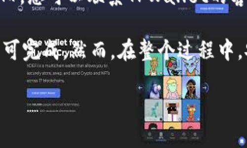 要在TPWallet中将BNB兑换为USDT，您可以按照以下步骤进行操作：

第一步：下载并安装TPWallet
首先，如果您还没有安装TPWallet，请前往应用商店（适用于Android或iOS）下载并安装TPWallet。确保从官方渠道获取，以防止任何安全问题。

第二步：创建或导入钱包
打开TPWallet，您可以选择创建一个新钱包或者导入您已有的钱包。如果您是新用户，按照应用内指示生成一个新钱包并妥善保存助记词；如果是老用户，则直接导入即可。

第三步：充值BNB
确保您的TPWallet中有足够的BNB用于兑换。如果没有，您可以通过交易所将BNB充值到您的钱包地址。通常，BNB可以在多个主流交易所进行购买，如Binance、Huobi等。

第四步：选择兑换功能
在TPWallet主界面中，找到“兑换”或者“Swap”功能，点击进入兑换界面。大部分钱包都会提供直观的兑换界面，这也是我们选择TPWallet的一个原因。

第五步：选择交易对
在兑换界面中，您需要选择BNB作为您要兑换的资产，USDT作为您希望获得的资产。在一些钱包中，这个过程可能会涉及选择网络，如BSC。选择与BNB和USDT相对应的网络。

第六步：输入兑换金额
输入您想要兑换的BNB数量，系统将自动计算您能够获得的USDT数量。确认输入无误后，可以看到系统提供的汇率和手续费。如果一切看起来都不错，那就继续操作吧！

第七步：确认兑换
当您确认所有信息无误后，点击“兑换”或者“确认”按钮。在此过程中，您可能需要输入钱包密码或者进行其他身份验证，这是一种保护您资产安全的措施。

第八步：检查交易状态
兑换完成后，您可以在TPWallet的交易记录中查看兑换状态。如果状态显示为“已完成”，那么恭喜您，您的USDT已经成功入账了！如果显示为“处理中”，也别急，等待几分钟通常就会完成。

第九步：安全建议
每当进行数字货币交易时，保持钱包安全总是最重要的。确保您的助记词和私钥保管妥当，切勿泄露给任何人。如果有可疑活动，请立即与TPWallet官方联系。

常见问题解答
strongQ:/strong 兑换过程中我应该注意什么？
strongA:/strong 注意手续费、汇率和网络状态。最好在交易高峰期外进行兑换，以免遭遇拥堵。

strongQ:/strong 如果兑换失败怎么办？
strongA:/strong 先检查网络连接，然后确认是否有足够的BNB。如果问题依旧，您可以联系TPWallet的客服。

总结来说，通过TPWallet兑换BNB为USDT是相对简单的操作，只需几个步骤即可完成。然而，在整个过程中，安全始终是重中之重，确保您的资产安全，祝您交易愉快！谁还没点小烦恼呢？ 

希望这些信息能帮助到您，成功兑换BNB为USDT！