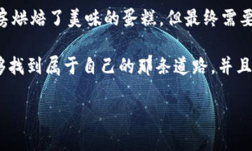 在激烈竞争的加密货币市场中，许多人都在寻求发币的机会。近来，TPWallet以其方便的使用方式和丰富的功能受到广泛关注。那么，个人是否能通过TPWallet发币呢？下面我们将详细探讨这个问题。

### 什么是TPWallet？

TPWallet的基本介绍
TPWallet是一款多功能的数字资产钱包，支持多种公链和代币的管理。简单来说，它就像你的个人银行，不仅可以存储钱，还可以进行各种交易和操作。支持的功能包括转账、兑换、链上资产管理等。在这个数字资产日渐流行的时代，TPWallet也在不断推进用户体验和功能的升级。

### 个人能否通过TPWallet发币？

发币的基本条件
首先，要明确“发币”这个概念。发币可以理解为在区块链上创建自己的代币。通常需要一定的技术背景和了解智能合约。举个例子，你可以把这看作是“自己创办一家公司”的过程，要有商业计划、资金和管理能力。那么，个人是否能够通过TPWallet实现发币的梦想呢？

TPWallet的功能限制
然而，TPWallet本身并不直接提供创建代币的功能。它主要是一个用于管理和交易现有数字资产的工具。因此，对于个人用户而言，如果你想在TPWallet上发币，首先需要在其他区块链平台上开发智能合约。这听起来是不是像在玩拼图游戏？你要在不同的地方找到合适的块，然后将它们拼在一起。

### 如何发币？

发币的流程
虽然TPWallet无法直接发币，但你可以使用普通的区块链平台（例如以太坊或者Binance Smart Chain）进行代币发行。一般来说，发币的流程大致如下：
ol
    listrong选择区块链平台：/strong决定在哪个公链上发币，比如以太坊或Binance Smart Chain。/li
    listrong编写智能合约：/strong这部分可能涉及到一些编程知识。你需要编写代码，定义代币的总量、名称、符号等信息。就像写一部剧本，把所有角色和情节都设计好。/li
    listrong部署智能合约：/strong将编写好的代码部署到区块链上，一旦部署，代币就正式存在了。/li
    listrong通过TPWallet管理代币：/strong将新的代币添加到TPWallet中进行管理和交易。/li
/ol

### 发币的注意事项

发币的风险与挑战
然而，发币并不是一件简单的事情，尤其是对于个人用户。这里有几个需要注意的点：
ul
    listrong技术门槛：/strong编写智能合约需要一定的技术基础，如果你不太懂编程，可以请专业的开发者来帮忙。/li
    listrong合规问题：/strong在某些国家和地区，发币可能涉及到法律法规，务必要提前了解相关政策。/li
    listrong市场竞争：/strong当前加密市场竞争异常激烈，要做出一个有吸引力的代币，并确保其存在的价值是十分挑战的。/li
/ul

### TPWallet的优势

使用TPWallet的好处
尽管TPWallet无法直接发币，作为一个数字资产管理工具，它依然有很多优点。使用TPWallet的好处包括：
ul
    listrong用户友好：/strongTPWallet界面简洁，易于操作，特别适合刚入门的用户。/li
    listrong多种资产支持：/strong支持众多代币的管理，帮助用户方便地进行资产配置。/li
    listrong安全性高：/strong采用多重安全机制，保障用户资产安全。/li
/ul

### 结论

个人如何借助TPWallet发币
总的来说，个人用户可以借助TPWallet管理自己通过其他区块链平台创建的代币，但TPWallet本身并不支持代币的发行。这就像你在家厨房烘焙了美味的蛋糕，但最终需要一个好看的盘子（TPWallet）来盛装它。发币这个过程需要一定的知识和技术，但只要你有热情和决心，就一定能找到属于自己的输出方式。

当然，这个过程中难免会遇到一些“小烦恼”，但是“谁还没点小烦恼呢”？重要的是，能从中收获经验和乐趣。希望你在加密货币的旅程中，能够找到属于自己的那条道路，并且在TPWallet的帮助下，顺利管理你的小资产。

这就是关于在TPWallet中个人能否发币的详细解答与探讨，希望能够对你有所帮助！