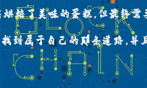在激烈竞争的加密货币市场中，许多人都在寻求发币的机会。近来，TPWallet以其方便的使用方式和丰富的功能受到广泛关注。那么，个人是否能通过TPWallet发币呢？下面我们将详细探讨这个问题。

### 什么是TPWallet？

TPWallet的基本介绍
TPWallet是一款多功能的数字资产钱包，支持多种公链和代币的管理。简单来说，它就像你的个人银行，不仅可以存储钱，还可以进行各种交易和操作。支持的功能包括转账、兑换、链上资产管理等。在这个数字资产日渐流行的时代，TPWallet也在不断推进用户体验和功能的升级。

### 个人能否通过TPWallet发币？

发币的基本条件
首先，要明确“发币”这个概念。发币可以理解为在区块链上创建自己的代币。通常需要一定的技术背景和了解智能合约。举个例子，你可以把这看作是“自己创办一家公司”的过程，要有商业计划、资金和管理能力。那么，个人是否能够通过TPWallet实现发币的梦想呢？

TPWallet的功能限制
然而，TPWallet本身并不直接提供创建代币的功能。它主要是一个用于管理和交易现有数字资产的工具。因此，对于个人用户而言，如果你想在TPWallet上发币，首先需要在其他区块链平台上开发智能合约。这听起来是不是像在玩拼图游戏？你要在不同的地方找到合适的块，然后将它们拼在一起。

### 如何发币？

发币的流程
虽然TPWallet无法直接发币，但你可以使用普通的区块链平台（例如以太坊或者Binance Smart Chain）进行代币发行。一般来说，发币的流程大致如下：
ol
    listrong选择区块链平台：/strong决定在哪个公链上发币，比如以太坊或Binance Smart Chain。/li
    listrong编写智能合约：/strong这部分可能涉及到一些编程知识。你需要编写代码，定义代币的总量、名称、符号等信息。就像写一部剧本，把所有角色和情节都设计好。/li
    listrong部署智能合约：/strong将编写好的代码部署到区块链上，一旦部署，代币就正式存在了。/li
    listrong通过TPWallet管理代币：/strong将新的代币添加到TPWallet中进行管理和交易。/li
/ol

### 发币的注意事项

发币的风险与挑战
然而，发币并不是一件简单的事情，尤其是对于个人用户。这里有几个需要注意的点：
ul
    listrong技术门槛：/strong编写智能合约需要一定的技术基础，如果你不太懂编程，可以请专业的开发者来帮忙。/li
    listrong合规问题：/strong在某些国家和地区，发币可能涉及到法律法规，务必要提前了解相关政策。/li
    listrong市场竞争：/strong当前加密市场竞争异常激烈，要做出一个有吸引力的代币，并确保其存在的价值是十分挑战的。/li
/ul

### TPWallet的优势

使用TPWallet的好处
尽管TPWallet无法直接发币，作为一个数字资产管理工具，它依然有很多优点。使用TPWallet的好处包括：
ul
    listrong用户友好：/strongTPWallet界面简洁，易于操作，特别适合刚入门的用户。/li
    listrong多种资产支持：/strong支持众多代币的管理，帮助用户方便地进行资产配置。/li
    listrong安全性高：/strong采用多重安全机制，保障用户资产安全。/li
/ul

### 结论

个人如何借助TPWallet发币
总的来说，个人用户可以借助TPWallet管理自己通过其他区块链平台创建的代币，但TPWallet本身并不支持代币的发行。这就像你在家厨房烘焙了美味的蛋糕，但最终需要一个好看的盘子（TPWallet）来盛装它。发币这个过程需要一定的知识和技术，但只要你有热情和决心，就一定能找到属于自己的输出方式。

当然，这个过程中难免会遇到一些“小烦恼”，但是“谁还没点小烦恼呢”？重要的是，能从中收获经验和乐趣。希望你在加密货币的旅程中，能够找到属于自己的那条道路，并且在TPWallet的帮助下，顺利管理你的小资产。

这就是关于在TPWallet中个人能否发币的详细解答与探讨，希望能够对你有所帮助！